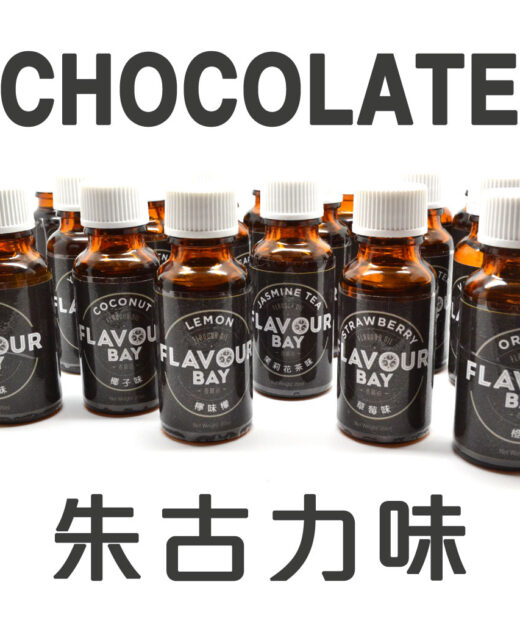 朱古力味香油 15克